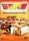 【中古】 富貴兵團 [DVD]