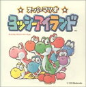 【中古】 スーパーマリオ〜ヨッシーアイランド オリジナル・サウンド・ヴァージョン