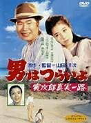 【中古】 男はつらいよ 寅次郎真実一路〈シリーズ第34作〉 [DVD]