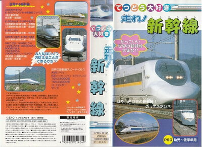 【中古】 走れ!新幹線 [VHS]