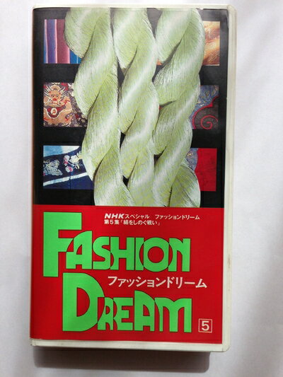 【中古】 ファッション・ドリーム第5集「絹をしのぐ [VHS]