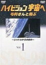 【中古】 NHK-DVD ハイビジョン宇宙へ 毛利さんと飛ぶ VOL.1 〜シャトルからの眺め〜