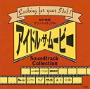【中古】 アイドル・ザ・ムービー〜サントラコレクション