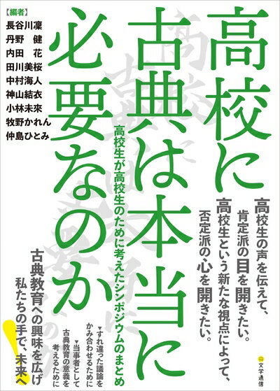 【中古】 高校に古典は本当に必要なのか: 高校生が高校生のために考えたシンポジウムのまとめ