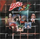 【中古】 「シ-バス1-2-3」O.V.A サウンドコレクション