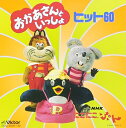 【中古】 NHKにこにこぷん「おかあさんといっしょ」ヒット60