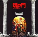 【中古】 魂の門〜ダンテ「神曲」より
