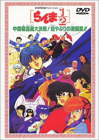 【中古】 らんま1/2 中国寝崑崙大決戦!掟破りの激闘編【劇場版】 [DVD]