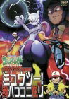 【中古】 ポケットモンスター ミュウツー！我ハココニ在リ [DVD]