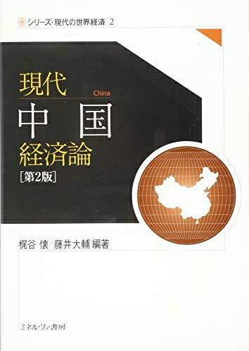 【中古】 現代中国経済論[第2版] (シリーズ・現代の世界経済)