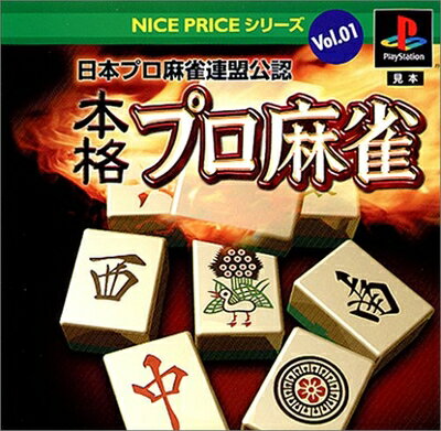【中古】 NICE PRICE シリーズ Vol.1 日本プロ麻雀連盟公認 本格プロ麻雀 【中古】 NICE PRICE シリーズ Vol.1 日本プロ麻雀連盟公認 本格プロ麻雀