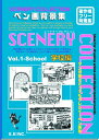 【中古】 デリーター シーナリーコレクション vol.1 学校編