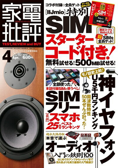 【中古】 家電批評 2016年 04 月号 [雑誌]