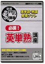 【中古】 新撰「必須!英単熟講座」