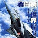 【中古】 徳永克彦「日めくり壁紙カレンダー」作品集/戦闘機の世界