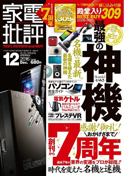 【中古】 家電批評 2016年 12 月号 [雑誌]