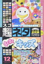 【中古】 超ネタ 12 すくすくキッズ