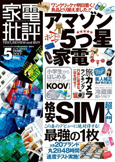 【中古】 家電批評 2017年 05月号 [雑誌]
