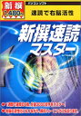 【中古】 新撰1480円 新撰速読マスター