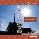 【中古】 MIXA IMAGE LIBRARY Vol.269 もうひとつの京都