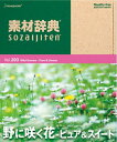 【中古】 素材辞典 Vol.203 野に咲く花 〜ピュア&スイート編