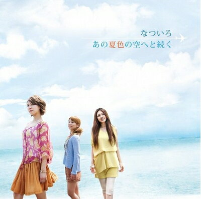 【中古】 あの夏色の空へと続く