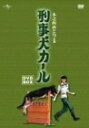 【中古】 刑事犬カール DVD-BOX