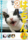 【中古】 シンフォレストDVD はっちゃん the movie 2 噂のニャンドル・大好評のDVDリターンズ!!