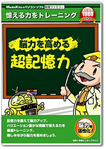 【中古】 新撰ファミリーシリーズ 脳力を高める超記憶力