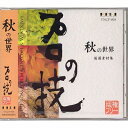 【中古】 プロの技「秋の世界」 版権フリー厳選素材集