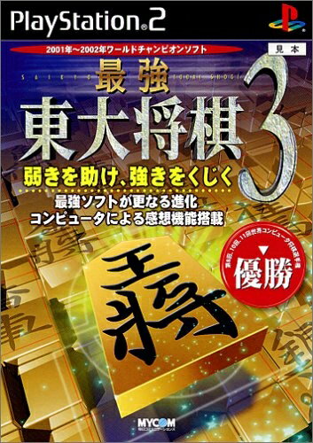 【中古】 最強 東大将棋3
