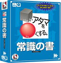 【中古】 □いアタマを○くする。常識の書