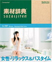 【中古】 素材辞典 Vol.187 女性〜リラックス&バスタイム編