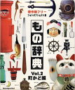 【中古】 もの辞典 Vol.2 町かど編