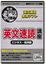 【中古】 新撰「英文速読講座 ビジネス・経済編」