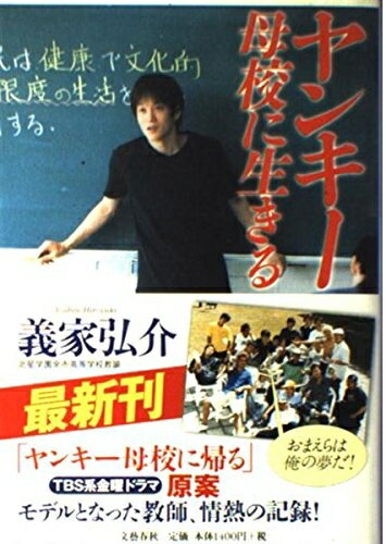 【中古】 ヤンキー母校に生きる
