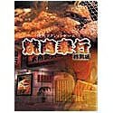 【中古】 焼肉奉行 特別版