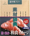 【中古】 素材辞典 Vol.144 鮨・刺身 ~和食のイメージ編