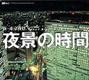 【中古】 夜景の時間 新・東京夜景