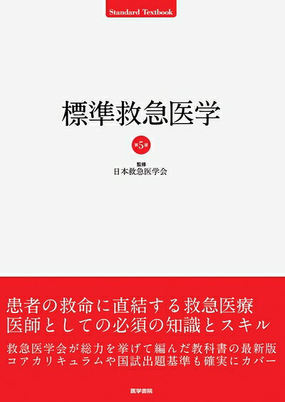 【お届け日について】お届け日の"指定なし"で、記載の最短日より早くお届けできる場合が多いです。お品物をなるべく早くお受け取りしたい場合は、お届け日を"指定なし"にてご注文ください。お届け日をご指定頂いた場合、ご注文後の変更はできかねます。【要注意事項】掲載されておりますお写真画像は全てイメージとなり、お送りするものを保証するものではございませんので、必ず下記事項を一読ください。【お品物お届けまでの流れについて】・ご注文：24時間365日受け付けております。・ご注文の確認と入金：入金*が完了いたしましたらお品物の手配をさせていただきます・お届け：商品ページにございます最短お届け日数±3日前後でのお届けとなります。*前払いやお支払いが遅れた場合は入金確認後配送手配となります、ご理解くださいますようお願いいたします。【中古品の不良対応について】・お品物に不具合がある場合、到着より7日間は返品交換対応*を承ります。初期不良がございましたら、購入履歴の「ショップへお問い合わせ」より不具合内容を添えてご連絡ください。*代替え品のご提案ができない場合ご返金となりますので、ご了承ください。・お品物販売前に動作確認をしておりますが、中古品という特性上配送時に問題が起こる可能性もございます。お手数おかけいたしますが、お品物ご到着後お早めにご確認をお願い申し上げます。【在庫切れ等について】弊社は他モールと併売を行っている兼ね合いで、在庫反映システムの処理が遅れてしまい在庫のない商品が販売中となっている場合がございます。完売していた場合はメールにてご連絡いただきますの絵、ご了承ください。【重要】・当社中古品は、製品を利用する上で問題のないものを取り扱っておりますので、ご安心して、ご購入いただければ幸いです。・商品の画像及びシリアルナンバーを弊社の方で控えておりますので、すり替え・模造品対策店舗として安心してお買い求めください。・中古本の特性上【ヤケ、破れ、折れ、メモ書き、匂い、レンタル落ち】等がある場合がございます。・レンタル落ちの場合、タグ等が張り付いている場合がございますが、使用する上で問題があるものではございません。・商品名に【付属、特典、○○付き、ダウンロードコード】等の記載があっても中古品の場合は基本的にこれらは付属致しません。下記はメーカーインフォになりますため、保証等の記載がある場合や、付属品詳細の記載がある場合がございますが、こちらの製品は中古品ですのでメーカー保証の対象外となり、付属品に関しましても、製品の機能として損なわない付属品（保存袋、ストラップ...ect）は基本的には付属いたしません。かならずご理解いただいた上で、ご購入ください。標準救急医学 第5版 (STANDARD TEXTBOOK)