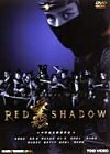 【中古】 RED SHADOW 赤影 [DVD]