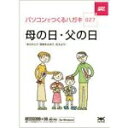 【中古】 ハガキ満タン 027 父の日・母の日