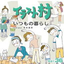 【中古】 イラスト村 Vol.36 いつもの暮らし