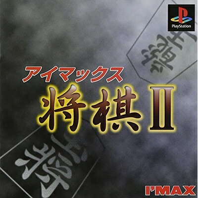 【中古】 アイマックス将棋2