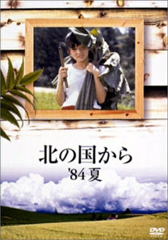 【中古】 北の国から 84 夏 [DVD]