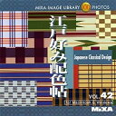 【中古】 MIXA IMAGE LIBRARY Vol.42 江戸好み配色帖