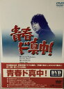 【中古】 青春ド真中! DVD-BOX