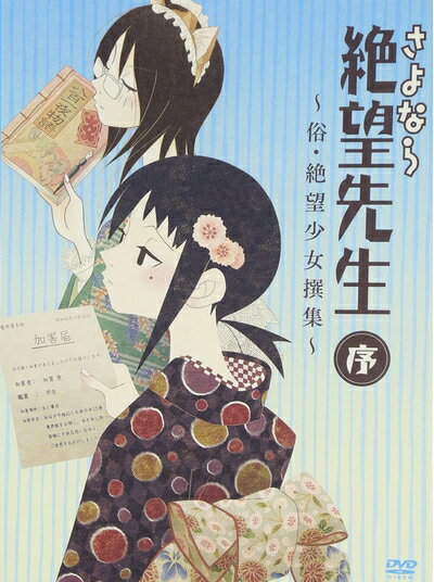 【お届け日について】お届け日の"指定なし"で、記載の最短日より早くお届けできる場合が多いです。お品物をなるべく早くお受け取りしたい場合は、お届け日を"指定なし"にてご注文ください。お届け日をご指定頂いた場合、ご注文後の変更はできかねます。【要注意事項】掲載されておりますお写真画像は全てイメージとなり、お送りするものを保証するものではございませんので、必ず下記事項を一読ください。【お品物お届けまでの流れについて】・ご注文：24時間365日受け付けております。・ご注文の確認と入金：入金*が完了いたしましたらお品物の手配をさせていただきます・お届け：商品ページにございます最短お届け日数±3日前後でのお届けとなります。*前払いやお支払いが遅れた場合は入金確認後配送手配となります、ご理解くださいますようお願いいたします。【中古品の不良対応について】・お品物に不具合がある場合、到着より7日間は返品交換対応*を承ります。初期不良がございましたら、購入履歴の「ショップへお問い合わせ」より不具合内容を添えてご連絡ください。*代替え品のご提案ができない場合ご返金となりますので、ご了承ください。・お品物販売前に動作確認をしておりますが、中古品という特性上配送時に問題が起こる可能性もございます。お手数おかけいたしますが、お品物ご到着後お早めにご確認をお願い申し上げます。【在庫切れ等について】弊社は他モールと併売を行っている兼ね合いで、在庫反映システムの処理が遅れてしまい在庫のない商品が販売中となっている場合がございます。完売していた場合はメールにてご連絡いただきますの絵、ご了承ください。【重要】・当社中古品は、製品を利用する上で問題のないものを取り扱っておりますので、ご安心して、ご購入いただければ幸いです。・商品の画像及びシリアルナンバーを弊社の方で控えておりますので、すり替え・模造品対策店舗として安心してお買い求めください。・中古品の特性上【破れ、パッケージの欠け,割れ、レンタル落ち、メモ書き】等がある場合がございます。・レンタル落ちの場合、タグ等が張り付いている場合がございますが、使用する上で問題があるものではございません。・商品名に【付属、特典、○○付き、ダウンロードコード】等の記載があっても中古品の場合は基本的にこれらは付属致しません。・DVD BOXは、カバーや特典,冊子等の不足、レンタル落ちのセットの場合がございます。ご了承の上ご購入ください。ご不安の場合は、必ずご購入前にお問い合わせください。下記はメーカーインフォになりますため、保証等の記載がある場合や、付属品詳細の記載がある場合がございますが、こちらの製品は中古品ですのでメーカー保証の対象外となり、付属品に関しましても、製品の機能として損なわない付属品（保存袋、ストラップ...ect）は基本的には付属いたしません。かならずご理解いただいた上で、ご購入ください。さよなら絶望先生 序 〜俗・絶望少女撰集〜 [DVD]