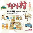 【中古】 イラスト村 Vol.39 あの頃 昭和30、40年代