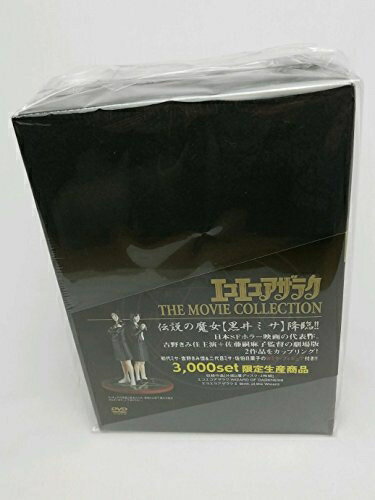 【中古】 エコエコアザラク THE MOVIE COLLECTION [DVD]